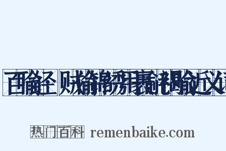 百喻经·贼偷锦绣用裹毹褐喻近义词是什么意思的图片
